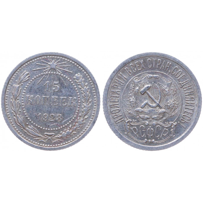 РСФСР 15 Копеек 1923 год Серебро Y# 81