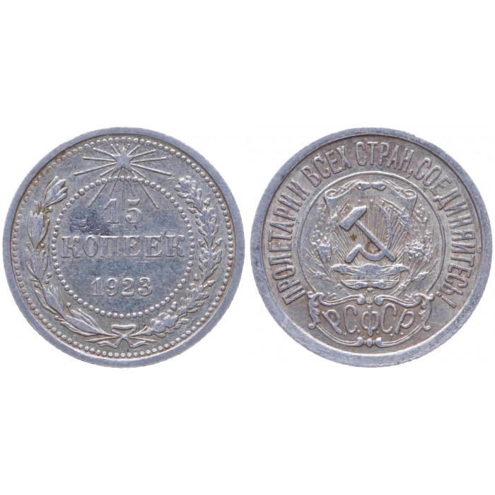 РСФСР 15 Копеек 1923 год Серебро Y# 81