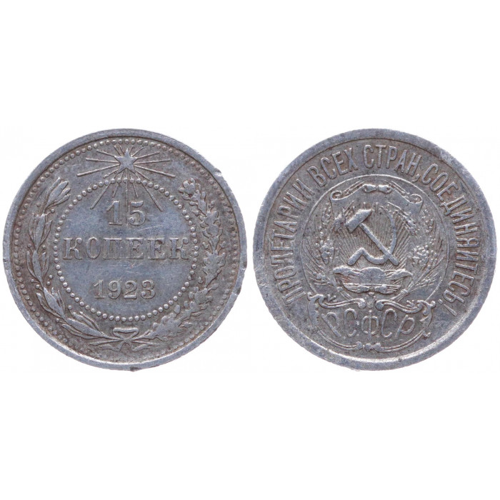 РСФСР 15 Копеек 1923 год Серебро Y# 81