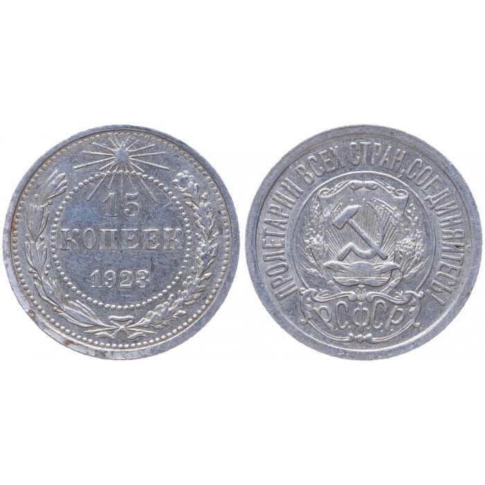 РСФСР 15 Копеек 1923 год Серебро Y# 81