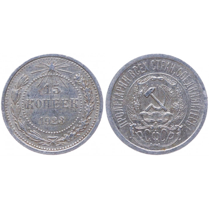 РСФСР 15 Копеек 1923 год Серебро Y# 81