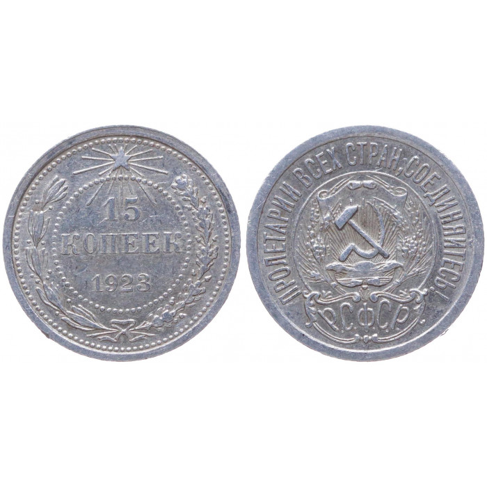 РСФСР 15 Копеек 1923 год Серебро Y# 81