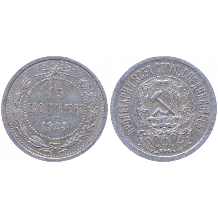 РСФСР 15 Копеек 1923 год Серебро Y# 81