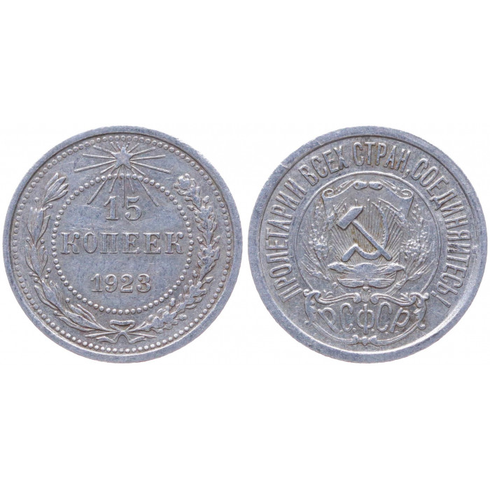 РСФСР 15 Копеек 1923 год Серебро Y# 81