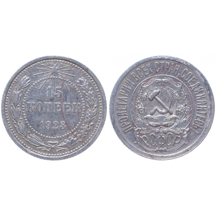 РСФСР 15 Копеек 1923 год Серебро Y# 81