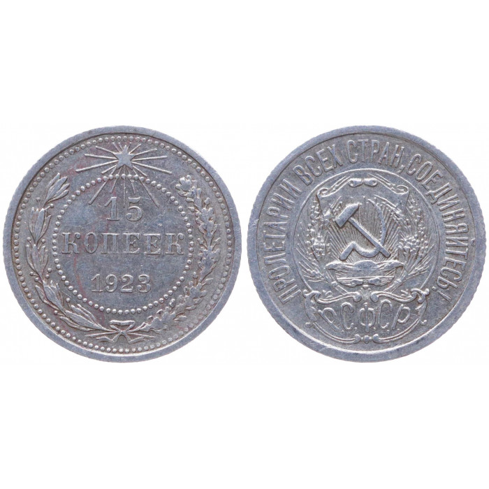 РСФСР 15 Копеек 1923 год Серебро Y# 81