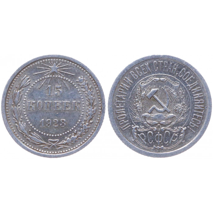 РСФСР 15 Копеек 1923 год Серебро Y# 81