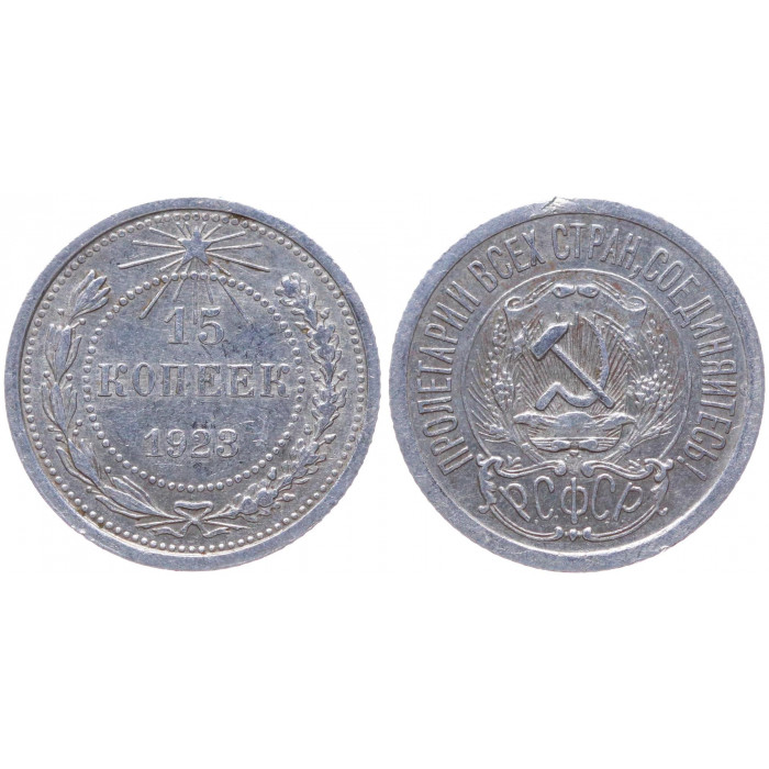 РСФСР 15 Копеек 1923 год Серебро Y# 81
