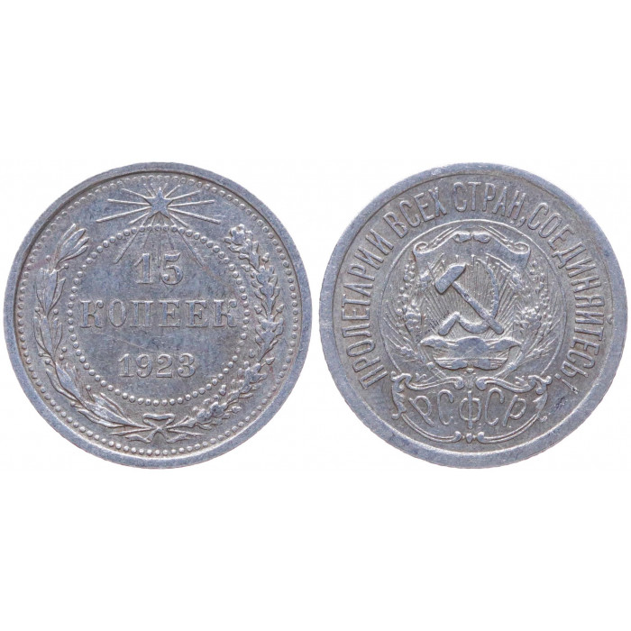 РСФСР 15 Копеек 1923 год Серебро Y# 81