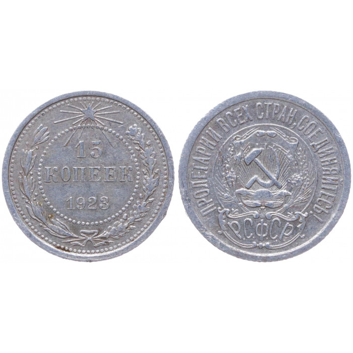 РСФСР 15 Копеек 1923 год Серебро Y# 81