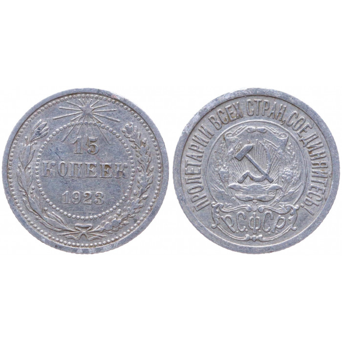 РСФСР 15 Копеек 1923 год Серебро Y# 81