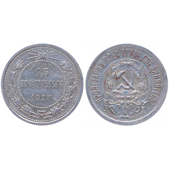 РСФСР 15 Копеек 1923 год Серебро Y# 81