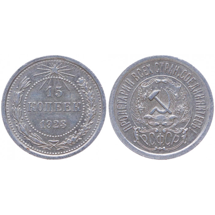 РСФСР 15 Копеек 1923 год Серебро Y# 81