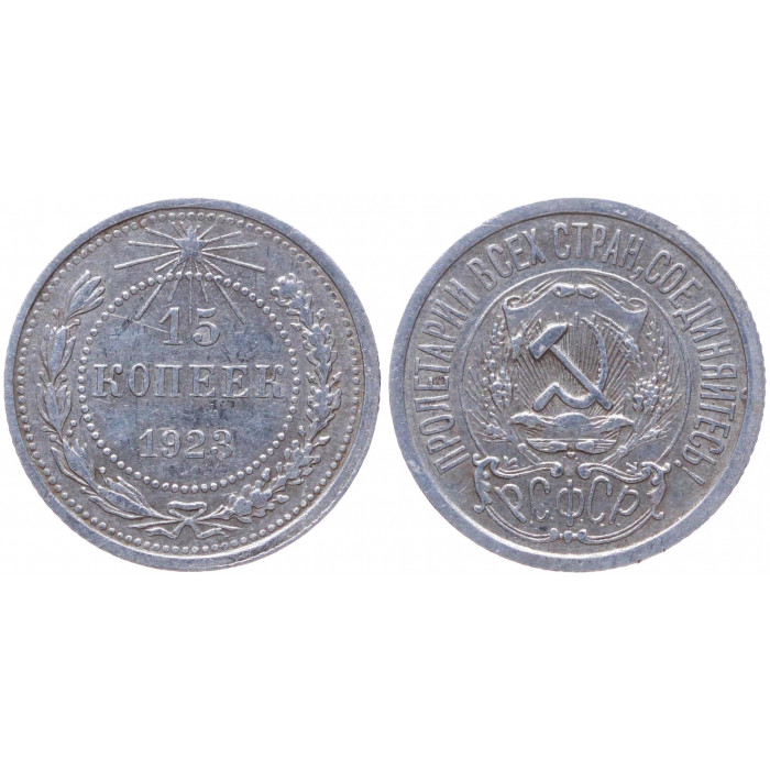 РСФСР 15 Копеек 1923 год Серебро Y# 81