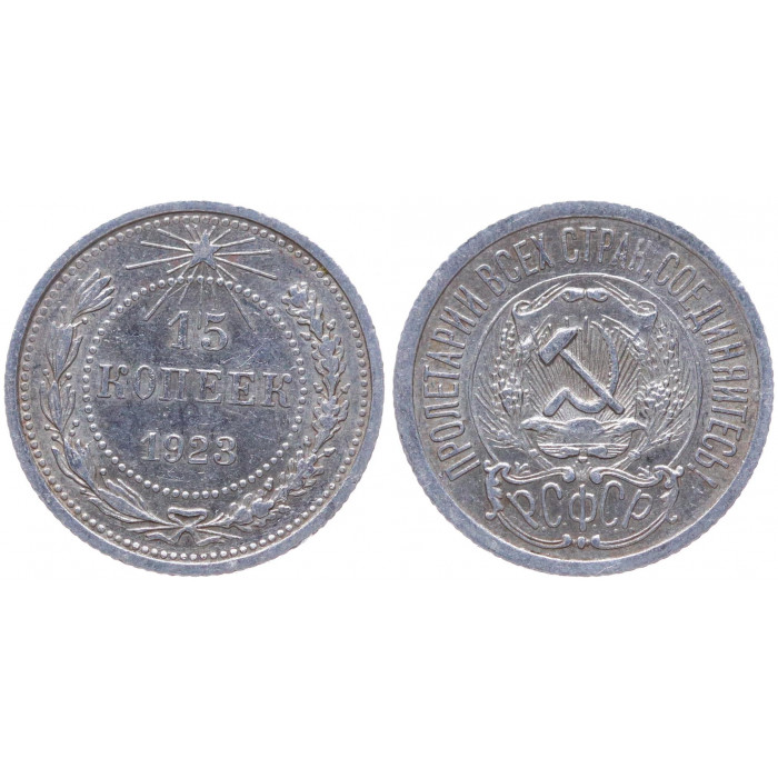 РСФСР 15 Копеек 1923 год Серебро Y# 81