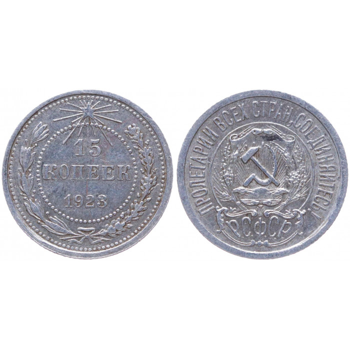 РСФСР 15 Копеек 1923 год Серебро Y# 81