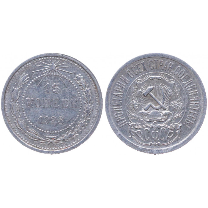 РСФСР 15 Копеек 1923 год Серебро Y# 81