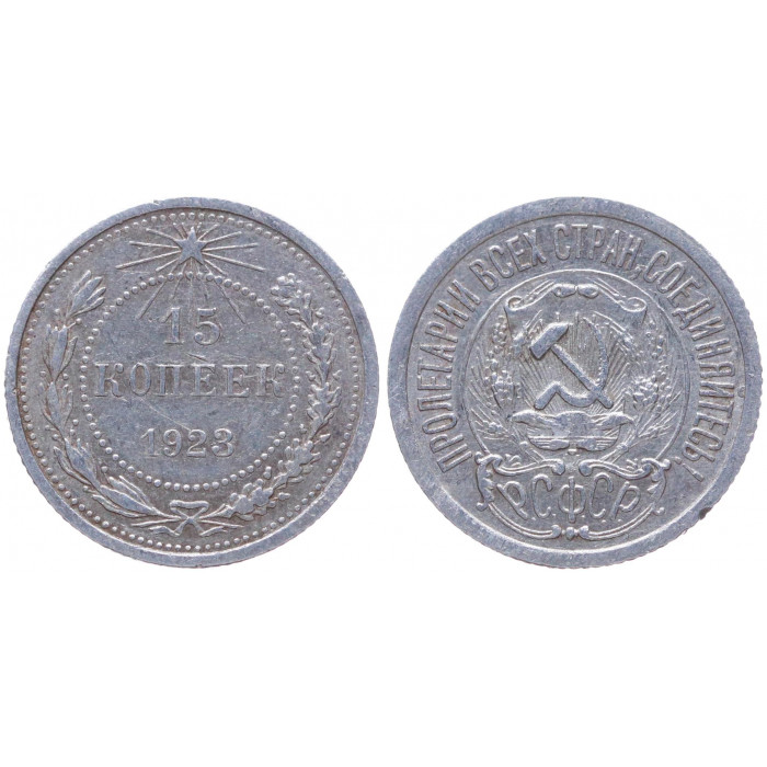 РСФСР 15 Копеек 1923 год Серебро Y# 81