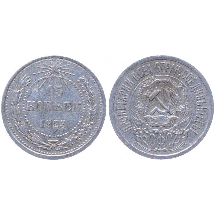 РСФСР 15 Копеек 1923 год Серебро Y# 81