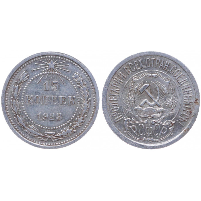 РСФСР 15 Копеек 1923 год Серебро Y# 81