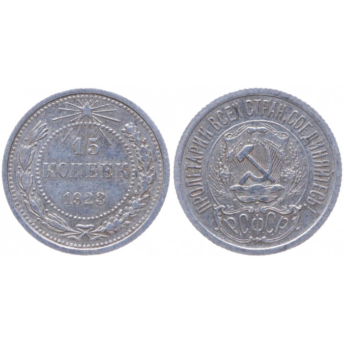 РСФСР 15 Копеек 1923 год Серебро Y# 81