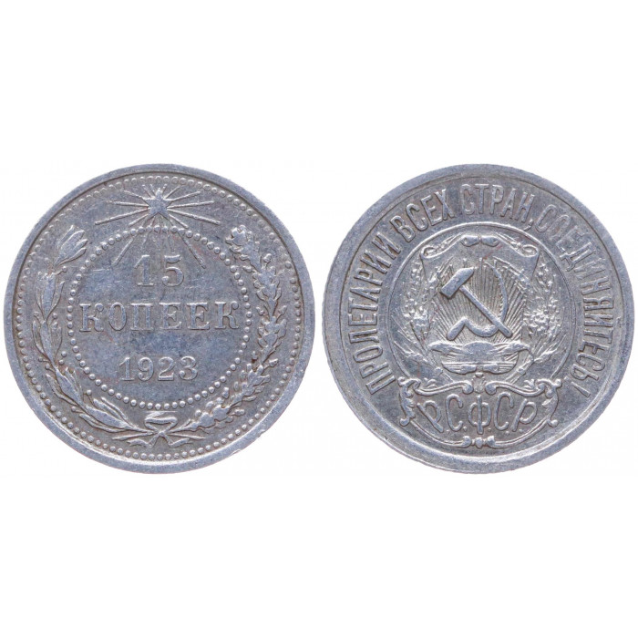 РСФСР 15 Копеек 1923 год Серебро Y# 81