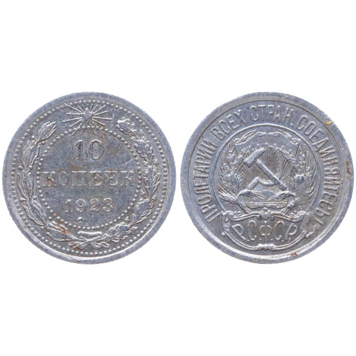 РСФСР 10 Копеек 1923 год Серебро Y# 80