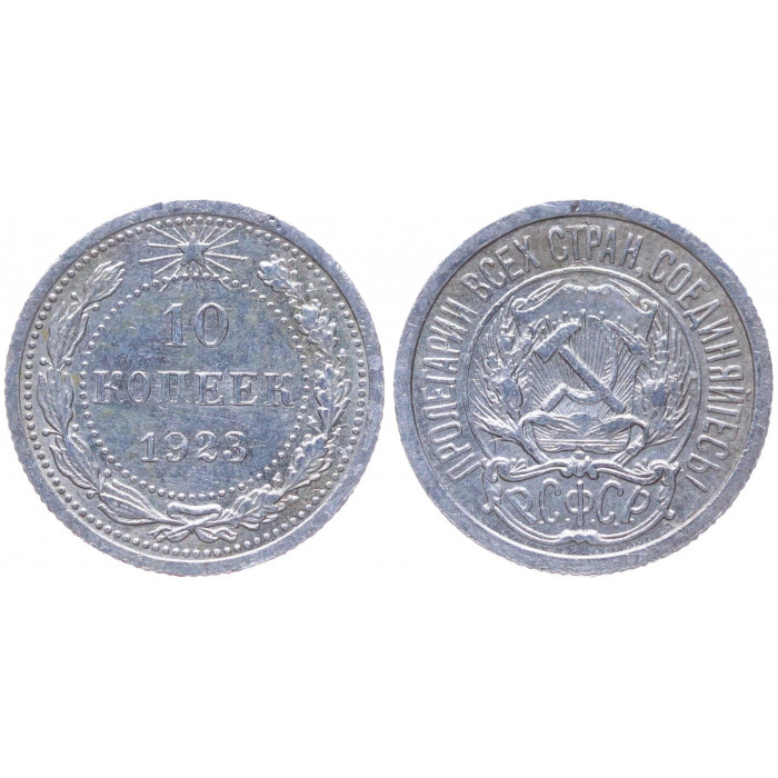 РСФСР 10 Копеек 1923 год Серебро Y# 80