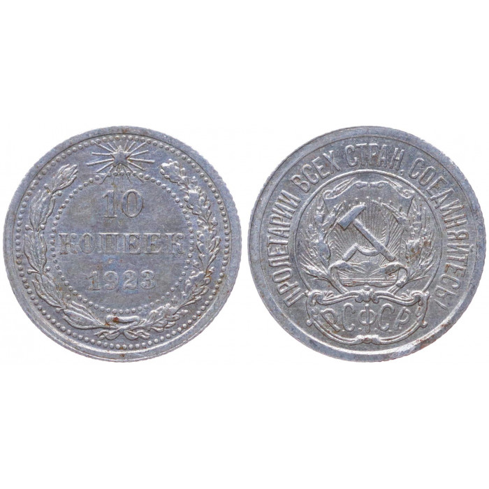 РСФСР 10 Копеек 1923 год Серебро Y# 80