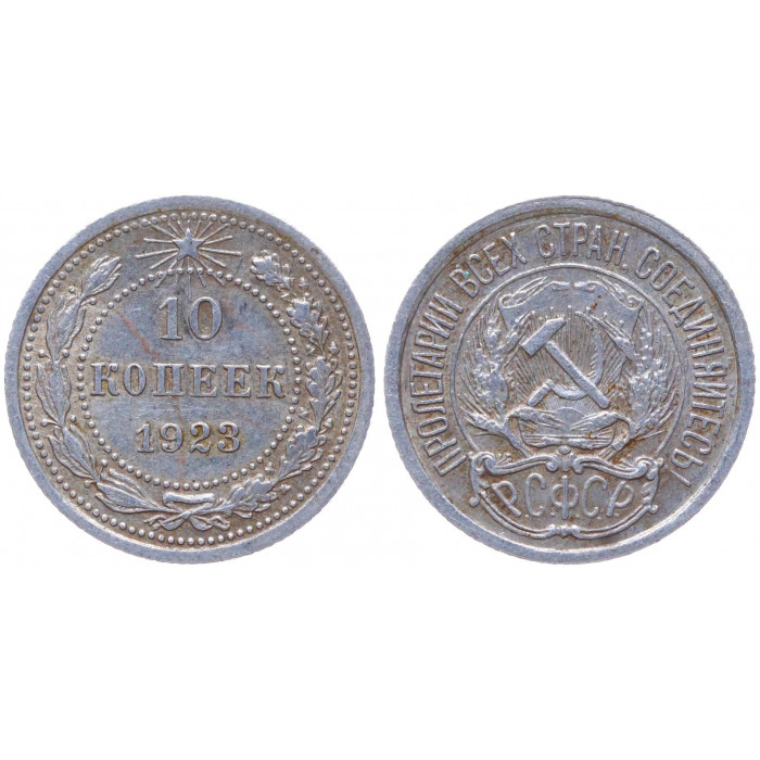 РСФСР 10 Копеек 1923 год Серебро Y# 80