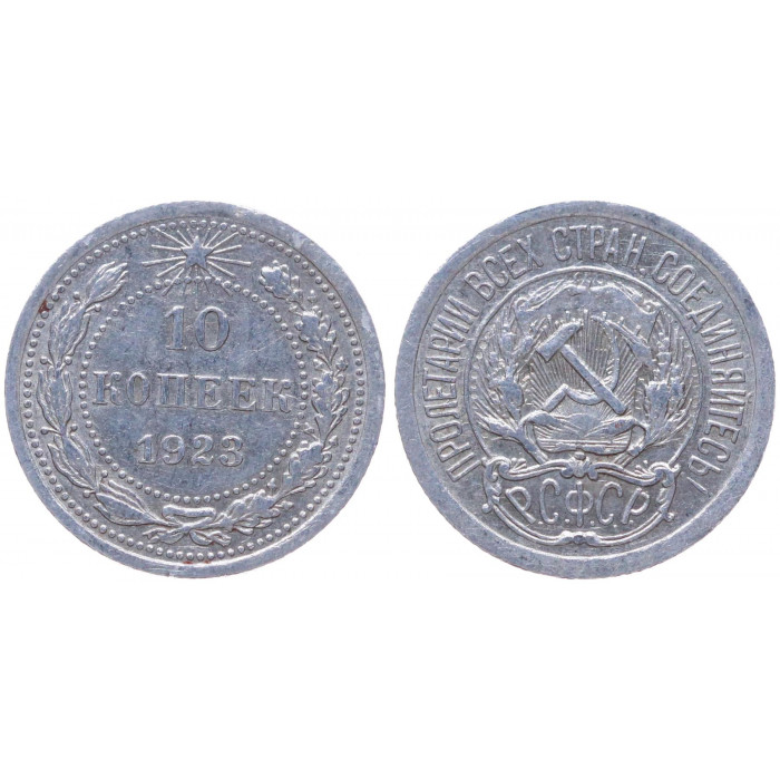 РСФСР 10 Копеек 1923 год Серебро Y# 80