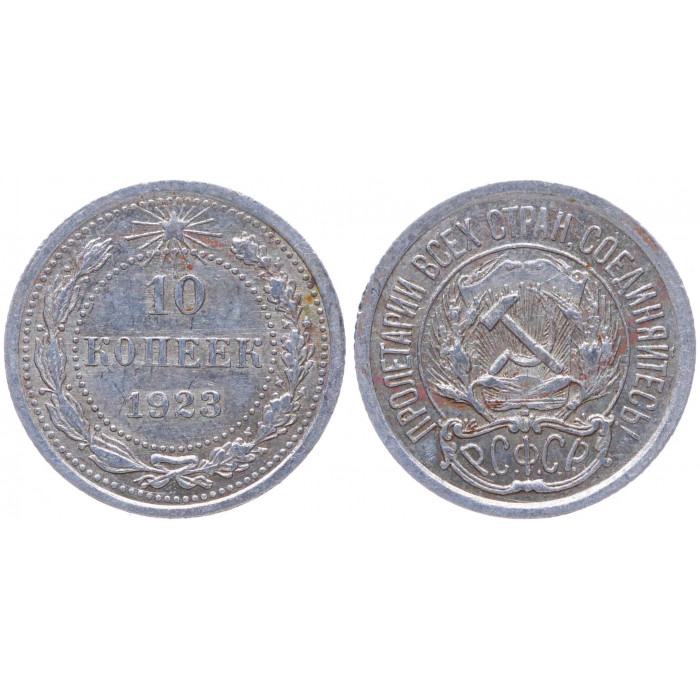 РСФСР 10 Копеек 1923 год Серебро Y# 80