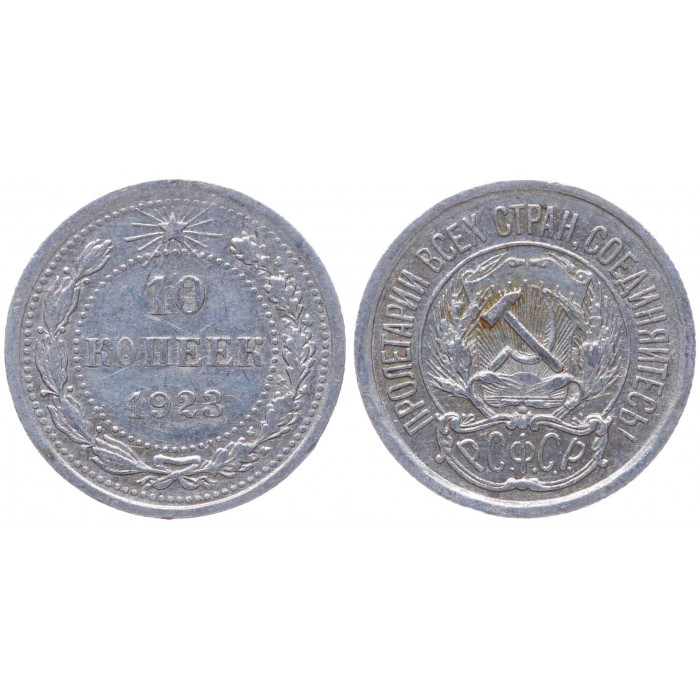 РСФСР 10 Копеек 1923 год Серебро Y# 80