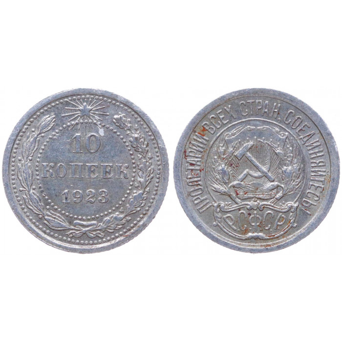 РСФСР 10 Копеек 1923 год Серебро Y# 80