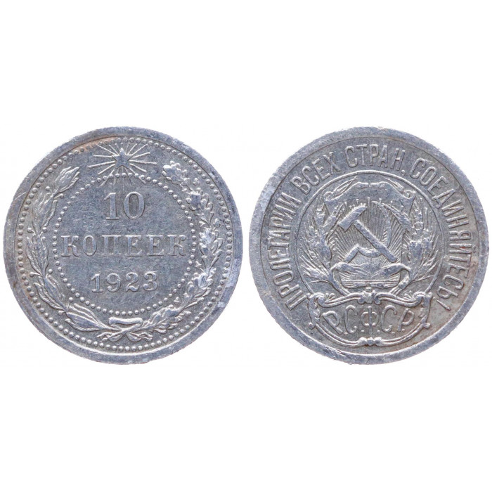 РСФСР 10 Копеек 1923 год Серебро Y# 80