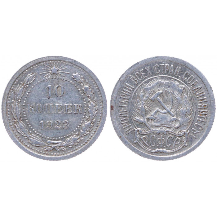 РСФСР 10 Копеек 1923 год Серебро Y# 80