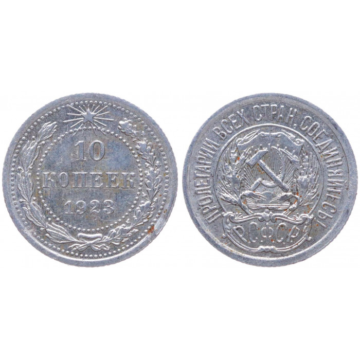 РСФСР 10 Копеек 1923 год Серебро Y# 80