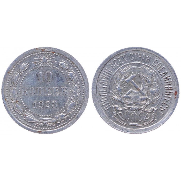 РСФСР 10 Копеек 1923 год Серебро Y# 80