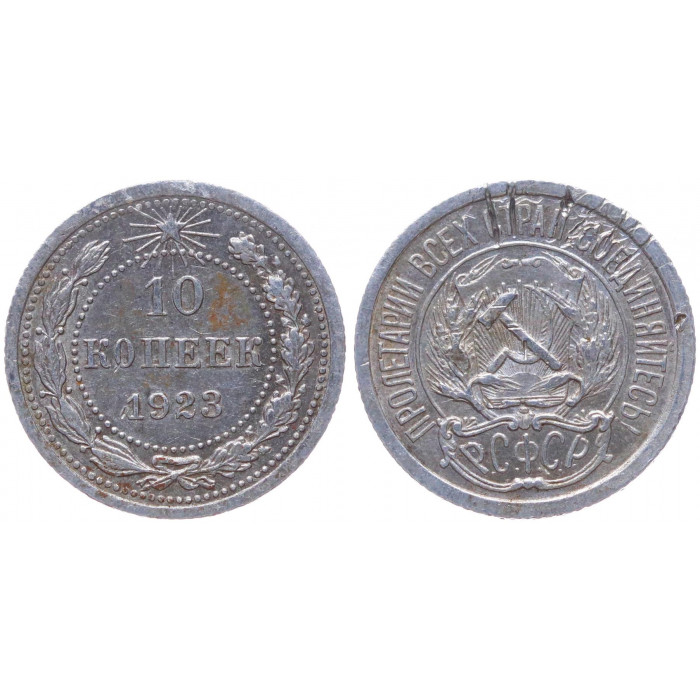 РСФСР 10 Копеек 1923 год Серебро Y# 80