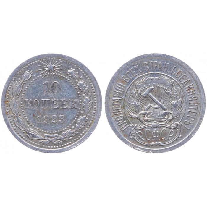 РСФСР 10 Копеек 1923 год Серебро Y# 80