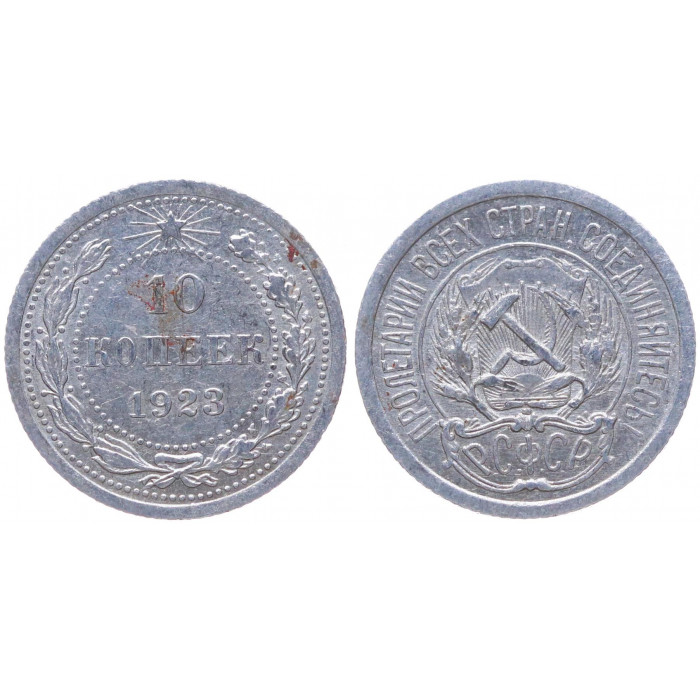 РСФСР 10 Копеек 1923 год Серебро Y# 80