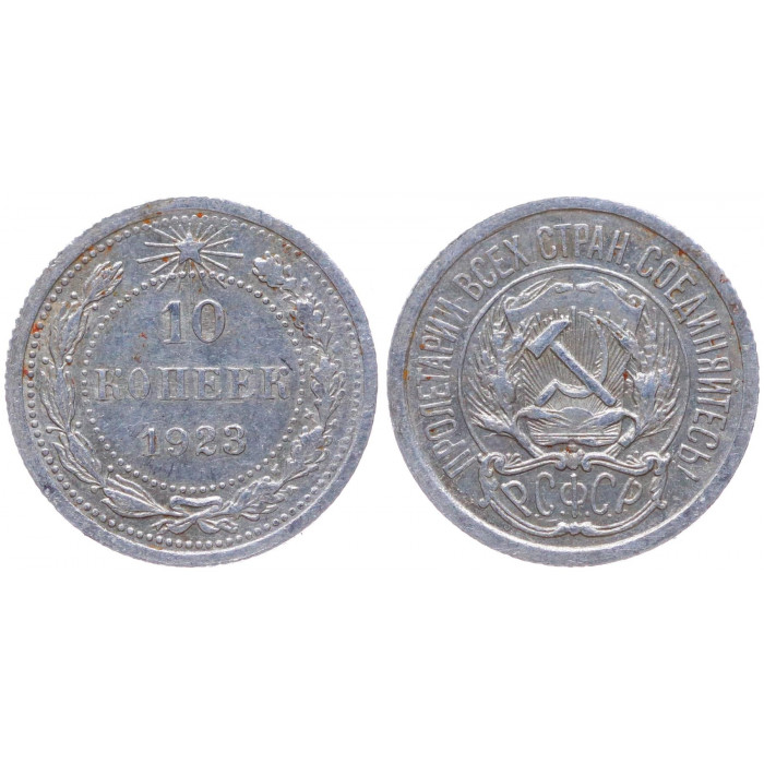 РСФСР 10 Копеек 1923 год Серебро Y# 80