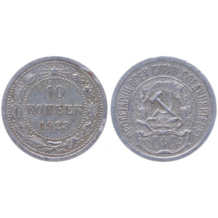 РСФСР 10 Копеек 1923 год Серебро Y# 80