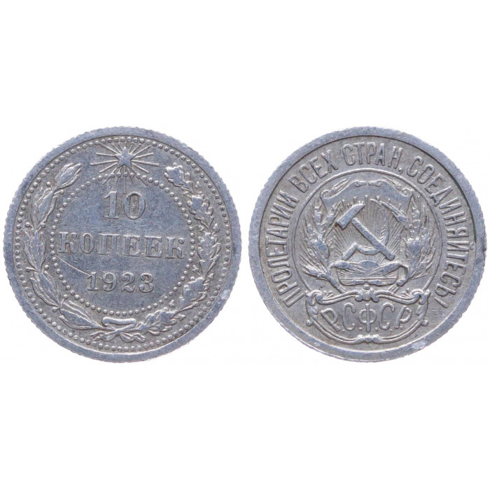 РСФСР 10 Копеек 1923 год Серебро Y# 80