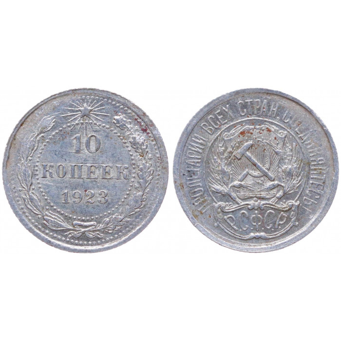 РСФСР 10 Копеек 1923 год Серебро Y# 80
