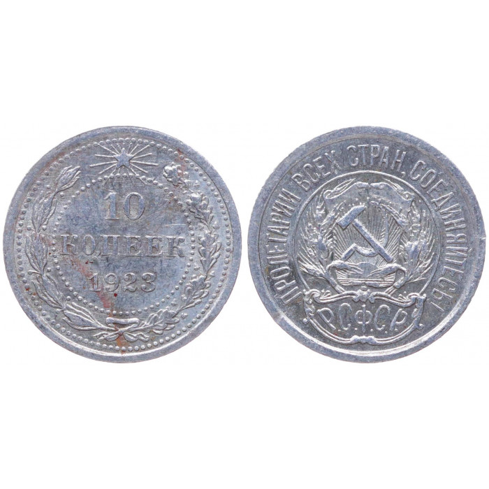 РСФСР 10 Копеек 1923 год Серебро Y# 80