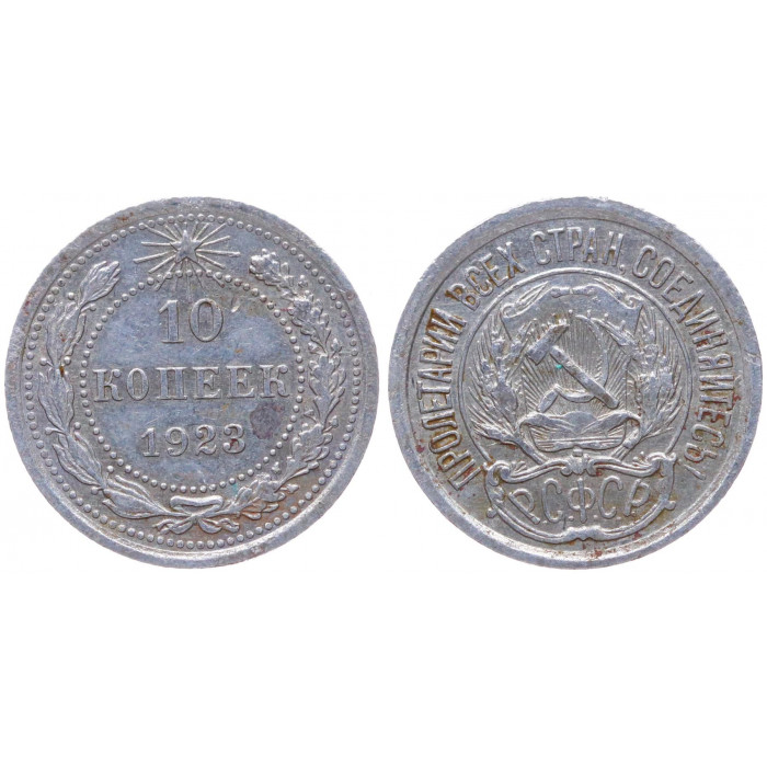 РСФСР 10 Копеек 1923 год Серебро Y# 80