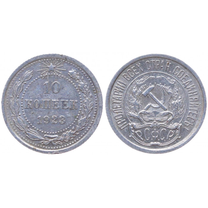 РСФСР 10 Копеек 1923 год Серебро Y# 80