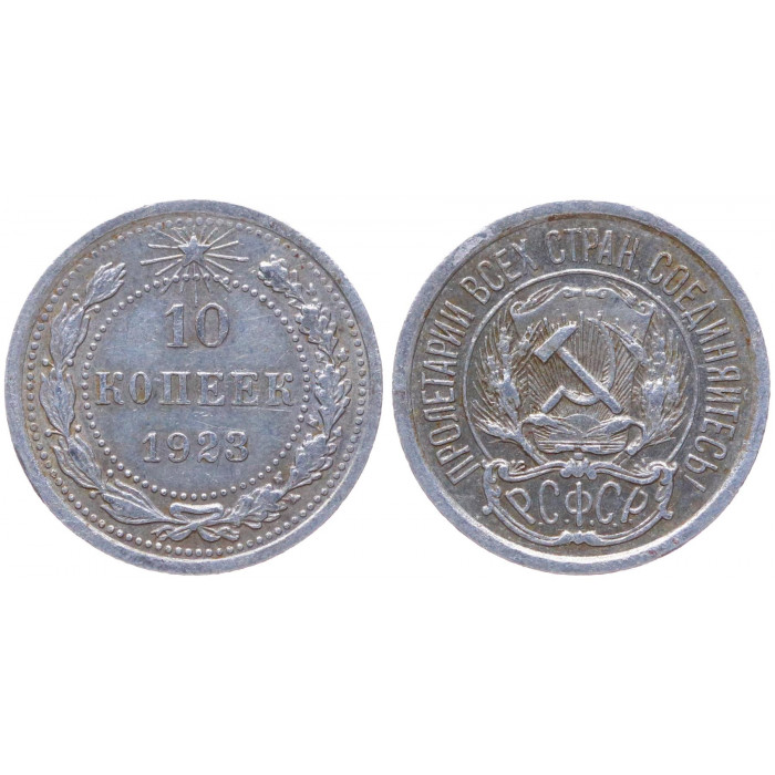РСФСР 10 Копеек 1923 год Серебро Y# 80