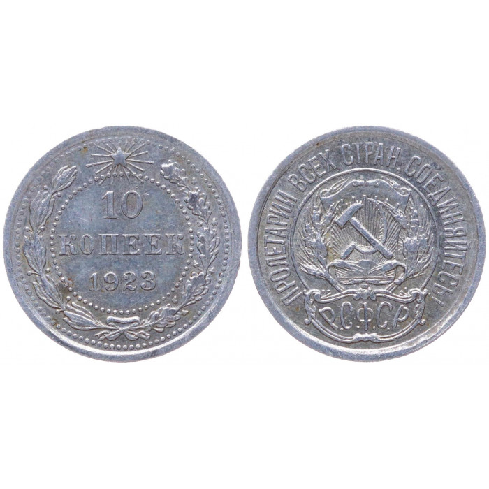 РСФСР 10 Копеек 1923 год Серебро Y# 80
